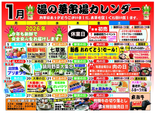 新春（1月）イベントカレンダー