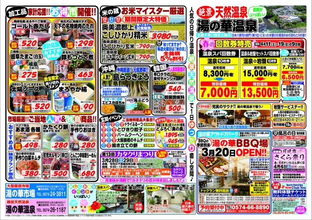 『春の回数券特売』&湯の華BBQ場OPEN！